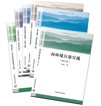 《中國環境文庫》第一輯全六冊正式出版發行，助力環境科學知識傳播