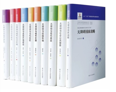 《國家無障礙戰略研究與應用叢書》(第一輯) 在京發布，擘畫無障礙建設新藍圖